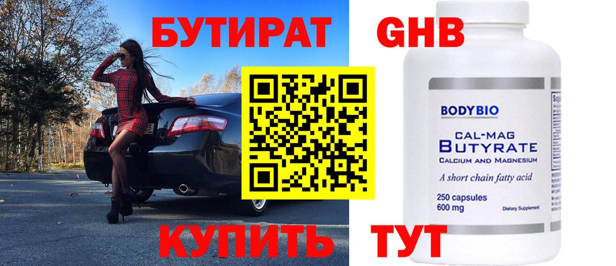 Бутират бутик Южноуральск